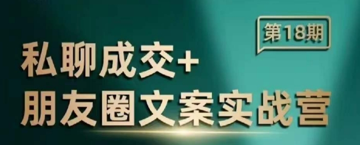 私聊成交朋友圈文案实战营，比较好的私域成交朋友圈文案课程-木白网创