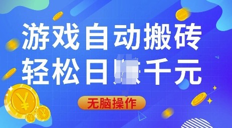 游戏自动搬砖，轻松日入上千，0基础无脑操作【揭秘】-木白网创