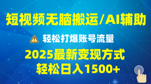 2025短视频AI辅助爆流技巧，最新变现玩法月入1万+，批量上可月入5万-木白网创