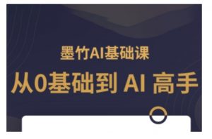 AI基础课,从0到 AI 高手,探索 AI 的无限可能-木白网创