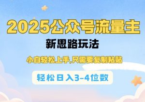 2025公双号流量主新思路玩法，小白轻松上手，只需要复制粘贴，轻松日入3-4位数-木白网创