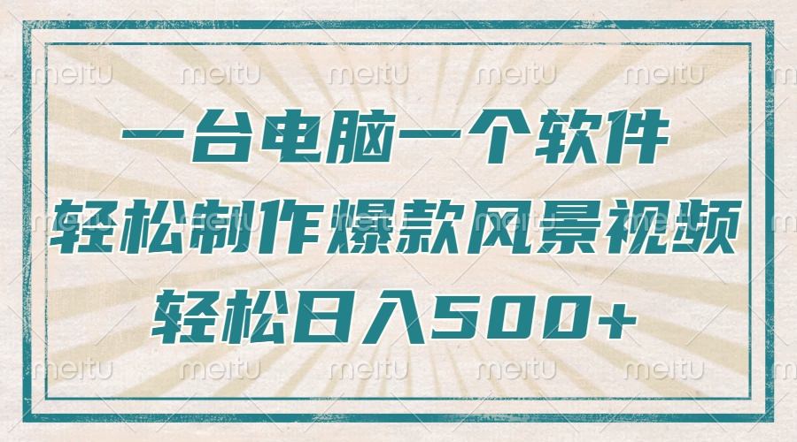 只需一台电脑一个软件，教你轻松做出爆款治愈风景视频，轻松日入500+-木白网创