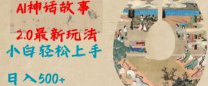 Al神话故事2.0最新玩法，小白轻松上手，日入多张-木白网创