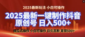 2025最新零基础制作100%过原创的美女抖音号,轻松日引百粉,后端转化日入5张-木白网创