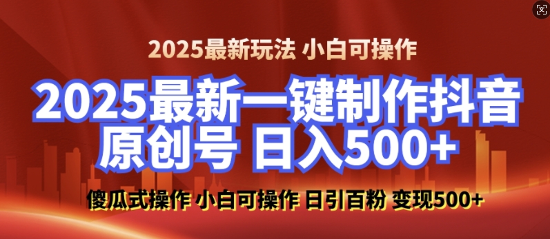 2025最新零基础制作100%过原创的美女抖音号，轻松日引百粉，后端转化日入5张-木白网创