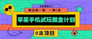 苹果手机试玩掘金计划，0本项目两分钟一单，一单1块 当天提现几十-木白网创