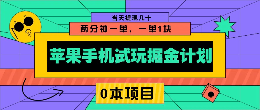 苹果手机试玩掘金计划，0本项目两分钟一单，一单1块 当天提现几十-木白网创