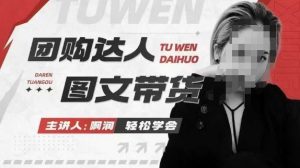 团购达人图文带货系列课，抓住本地生活的新风口，做到团购出单获取佣金，比带货更快触达结果的-木白网创