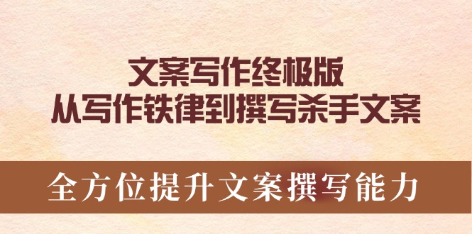 文案写作终极版，从写作铁律到撰写杀手文案，全方位提升文案撰写能力-木白网创