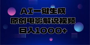 AI一键生成原创电影解说视频，日入1000+-木白网创