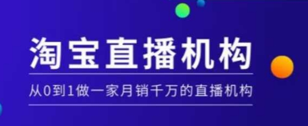 淘宝直播运营实操课【MCN机构】，从0到1做一家月销千万的直播机构-木白网创