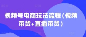 视频号电商玩法流程，视频带货+直播带货【更新2025年1月】-木白网创
