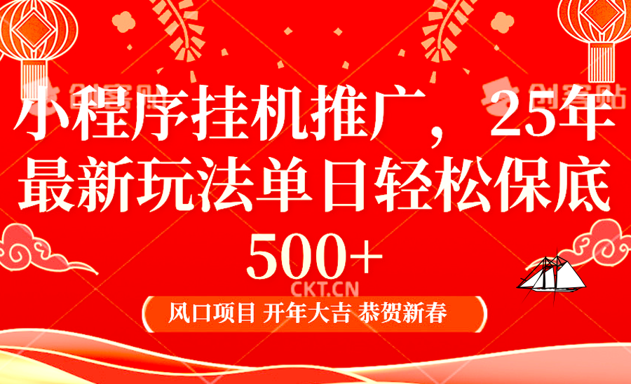 2025年小程序挂机推广最新玩法，保底日入900+，兼职副业的不二之选-木白网创