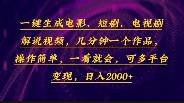 一键生成电影，短剧，电视剧解说视频，几分钟一个作品，操作简单，一看…-木白网创
