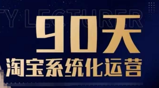 90天淘宝系统化运营，从入门到精通-木白网创