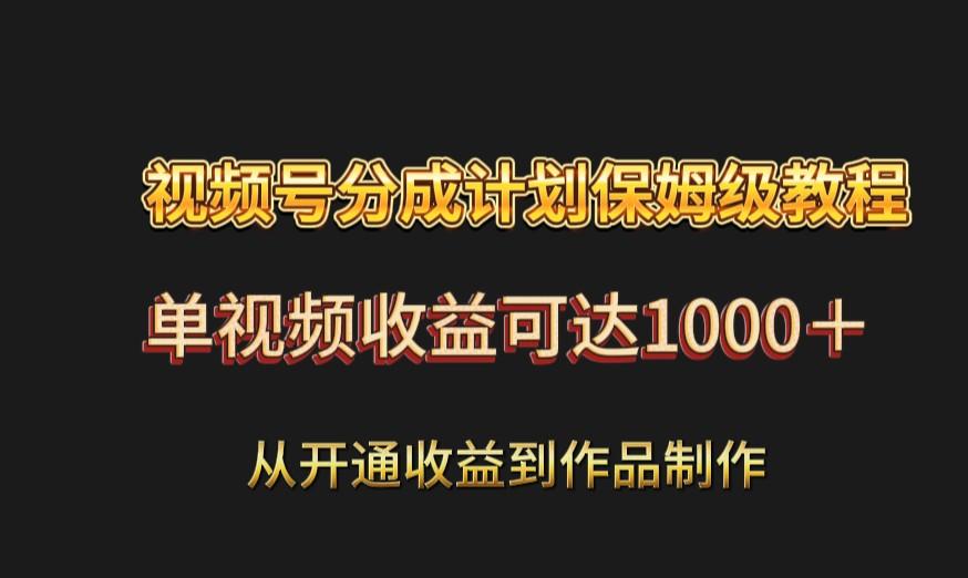 视频号分成计划保姆级教程：从开通收益到作品制作，单视频收益可达1000＋-木白网创