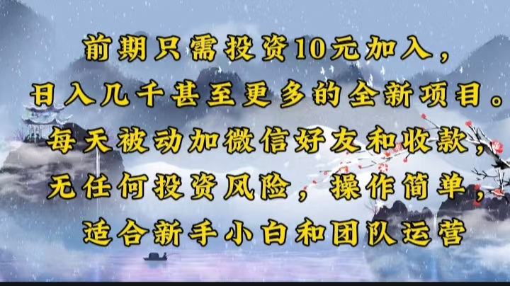 前期只需投资10元加入，日入几千甚至更多的全新项目。每天被动加微信好…-木白网创