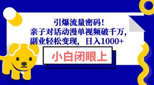 引爆流量密码！亲子对话动漫单视频破千万，副业轻松变现，日入1000+-木白网创