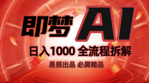 抖音最火的副业玩法拆解！即梦AI抖音副业操作全流程教学！-木白网创