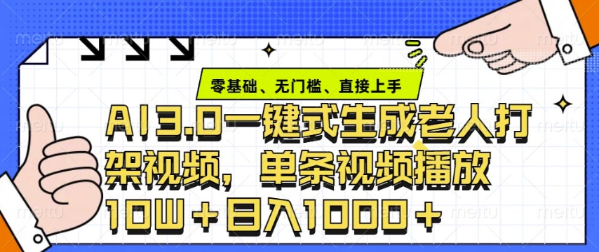 ai3.0玩法快速制作老年人争吵决斗视频，一条视频点赞10W+，单日变现多张-木白网创