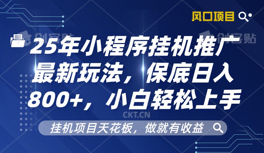 2025年小程序挂机推广最新玩法，保底日入800+，小白轻松上手-木白网创