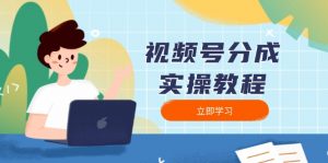 视频号分成实操教程：下载、剪辑、分割、发布，全面指南-木白网创