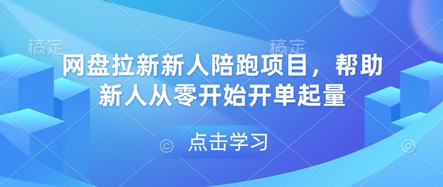 网盘拉新新人陪跑项目，帮助新人从零开始开单起量-木白网创