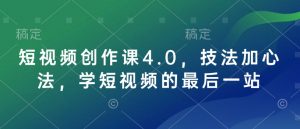 短视频创作课4.0，技法加心法，学短视频的最后一站-木白网创