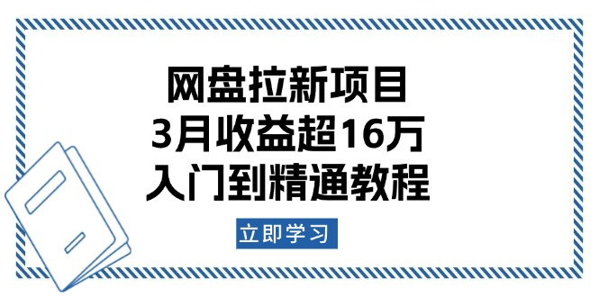 网盘拉新项目：3月收益超16万，入门到精通教程-木白网创