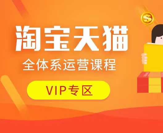 淘宝天猫全体系运营课程：店铺全系运营、动销玩法、付费推广、流量提升、擦边球玩法等等-木白网创