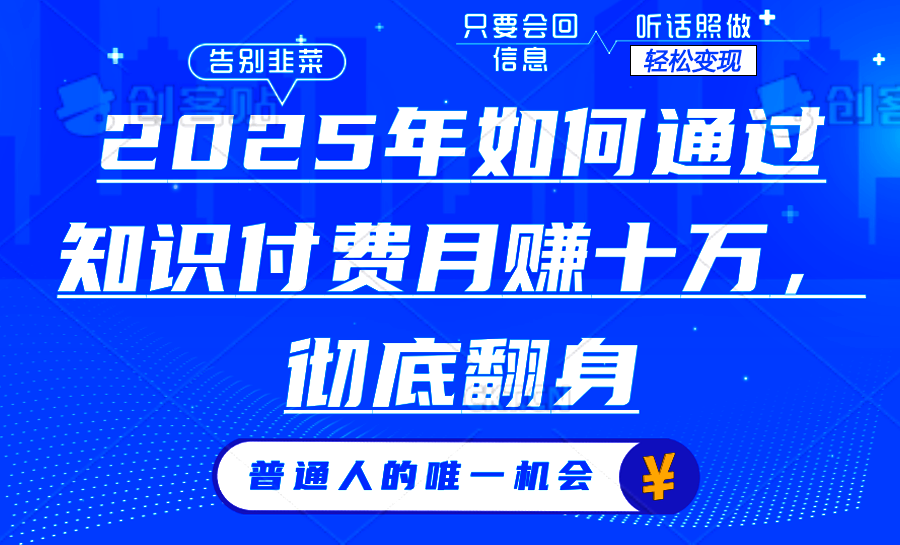 2025年如何通过知识付费月入十万，年入百万。。-木白网创