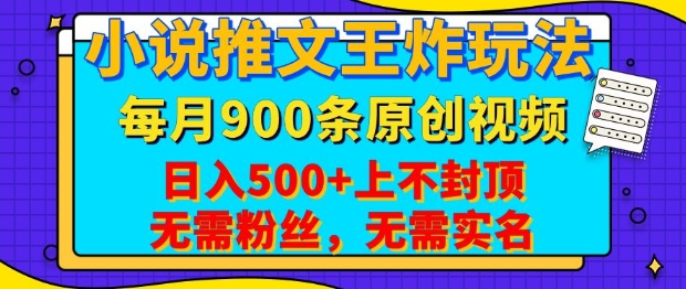 小说推文王炸玩法，一键代发，每月最多领900条原创视频，播放量收益日入5张，无需粉丝，无需实名【揭秘】-木白网创