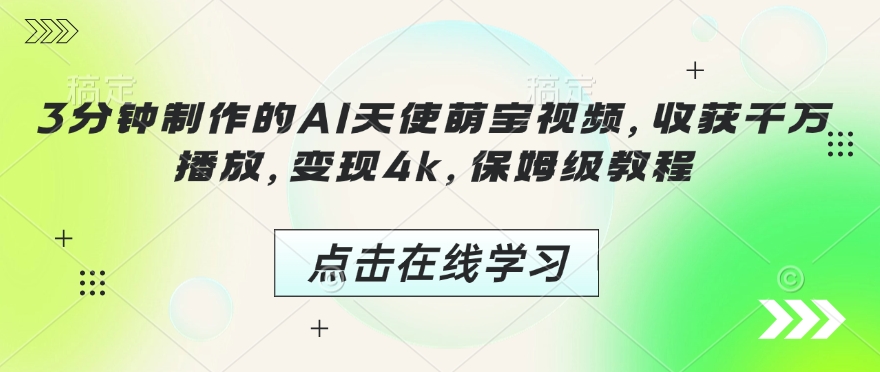 3分钟制作的AI天使萌宝视频，收获千万播放，变现4k，保姆级教程!-木白网创