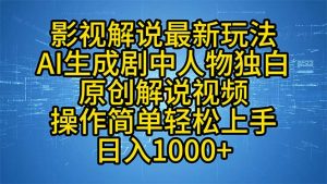 影视解说最新玩法，AI生成剧中人物独白原创解说视频，操作简单，轻松上...-木白网创