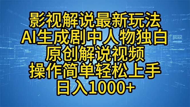 影视解说最新玩法，AI生成剧中人物独白原创解说视频，操作简单，轻松上…-木白网创