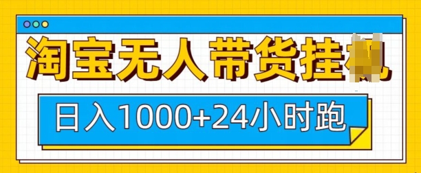 淘宝无人带货挂JI24小时跑，日入1k，实现躺挣收益-木白网创