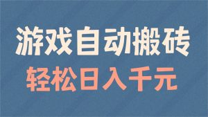 游戏自动搬砖，轻松日入1000+ 适合矩阵操作-木白网创