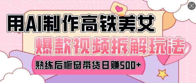 AI美女爆款视频热门玩法，日均变现5张，赶快跟上一起吃肉-木白网创