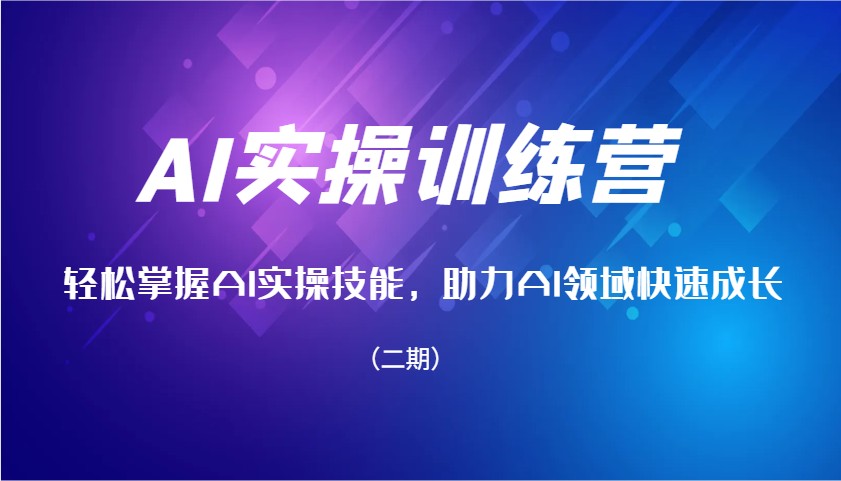 AI实操训练营，轻松掌握AI实操技能，助力AI领域快速成长(二期)-木白网创