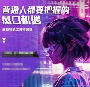 人工智能实战训练，普通人都要把握的风口机遇-木白网创