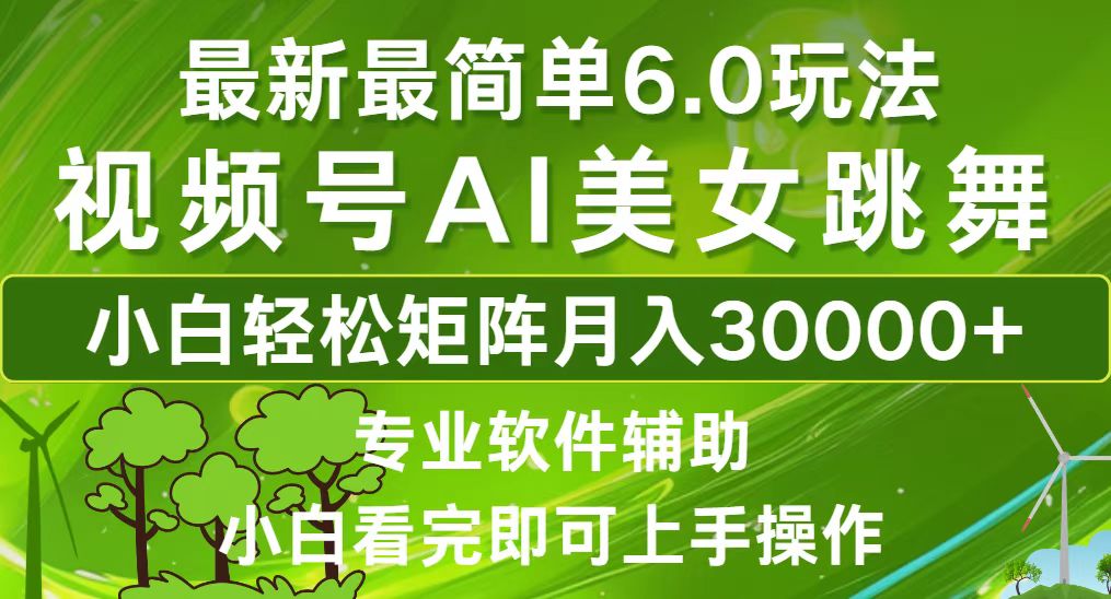 视频号最新最简单6.0玩法，当天起号小白也能轻松月入30000+-木白网创