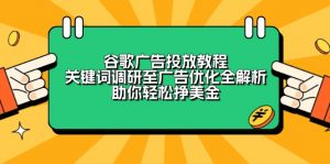 谷歌广告投放教程:关键词调研至广告优化全解析,助你轻松挣美金-木白网创