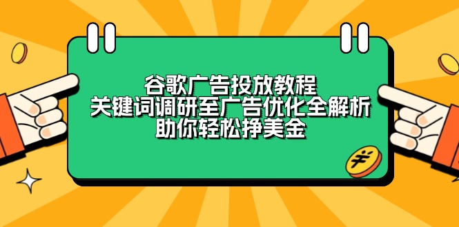 谷歌广告投放教程：关键词调研至广告优化全解析，助你轻松挣美金-木白网创