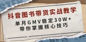 抖音图书带货实战教学，单月GMV稳定30W+，带你掌握核心技巧-木白网创