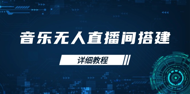 音乐无人直播间搭建全攻略，从背景歌单保存到直播开启，手机版电脑版操作-木白网创