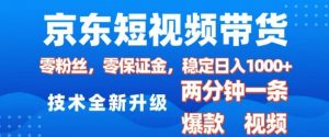 京东短视频带货，2025火爆项目，0粉丝，0保证金，操作简单，2分钟一条原创视频，日入1k【揭秘】-木白网创