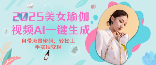 2025瑜伽美女视频，简单流量变现新玩法-木白网创