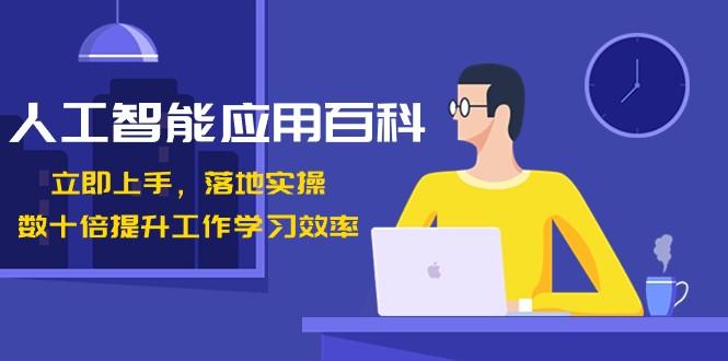 人工智能应用百科，立即上手落地实操，数十倍提升工作学习效率！-木白网创
