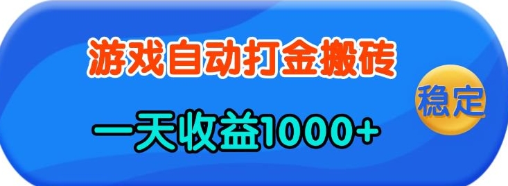 老款游戏自动打金，一天收益1k+ 人人可做，有手就行【揭秘】-木白网创