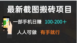 最新截图搬砖项目，一部手机日赚100-200＋ 人人可做，有手就行-木白网创